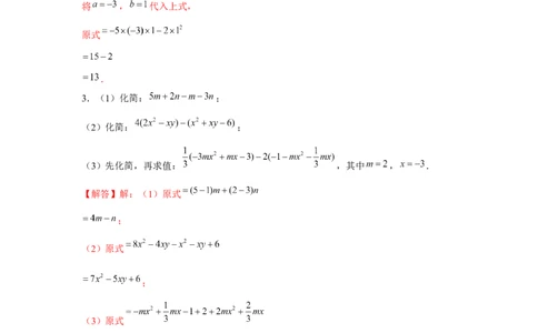 专题2.1整式的化简求值（强化）（解析版）_初中数学人教版_7上-初中数学人教版_7上-初中数学人教版（旧版）赠送_06习题试卷_1同步练习_3题型分层练（基础+强化）