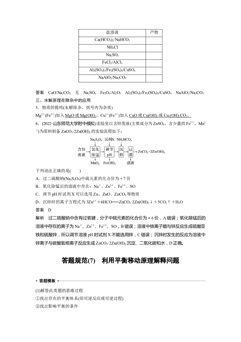 2024年高考化学一轮复习（新高考版）第9章第54讲　盐类的水解_05高考化学_2024年新高考资料_1.2024一轮复习_2024年高考化学一轮复习讲义（新人教新高考版）