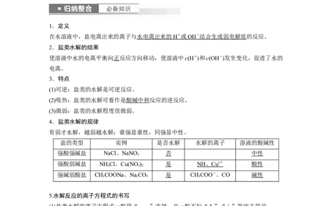 2024年高考化学一轮复习（新高考版）第9章第54讲　盐类的水解_05高考化学_2024年新高考资料_1.2024一轮复习_2024年高考化学一轮复习讲义（新人教新高考版）