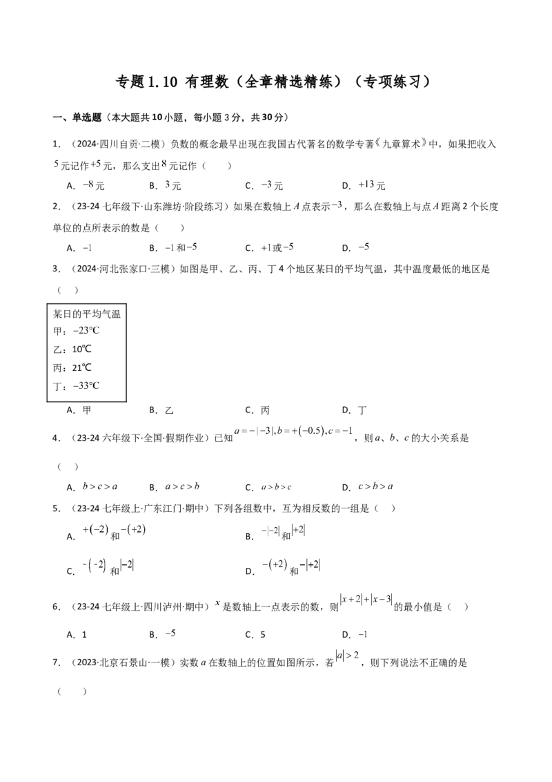 专题1.10+有理数（全章精选精练）（专项练习）-2024-2025学年七年级数学上册基础知识专项突破讲与练（人教版）_初中数学人教版_7上-初中数学人教版_7上-初中数学人教版（新版）
