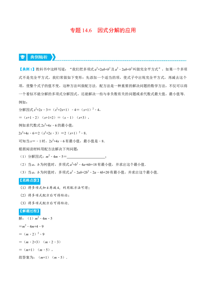 专题14.6因式分解的应用（压轴题专项讲练）（人教版）（原卷版）_初中数学人教版_8上-初中数学人教版_旧版_07专项讲练_八年级数学上册从重点到压轴（人教版）
