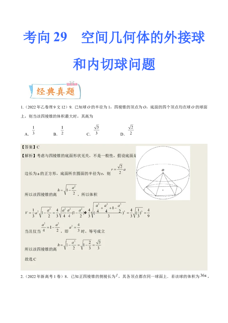 考向29空间几何体的外接球和内切球问题（重点）-备战2023年高考数学一轮复习考点微专题（全国通用）（学生版）_2.2025数学总复习_赠品通用版（老高考）复习资料_一轮复习