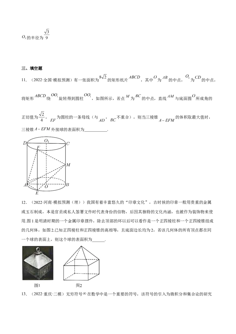 考向29空间几何体的外接球和内切球问题（重点）-备战2023年高考数学一轮复习考点微专题（全国通用）（学生版）_2.2025数学总复习_赠品通用版（老高考）复习资料_一轮复习