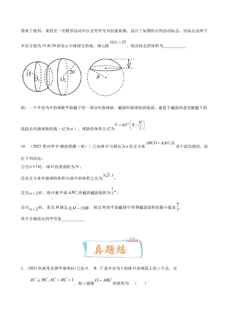 考向29空间几何体的外接球和内切球问题（重点）-备战2023年高考数学一轮复习考点微专题（全国通用）（学生版）_2.2025数学总复习_赠品通用版（老高考）复习资料_一轮复习