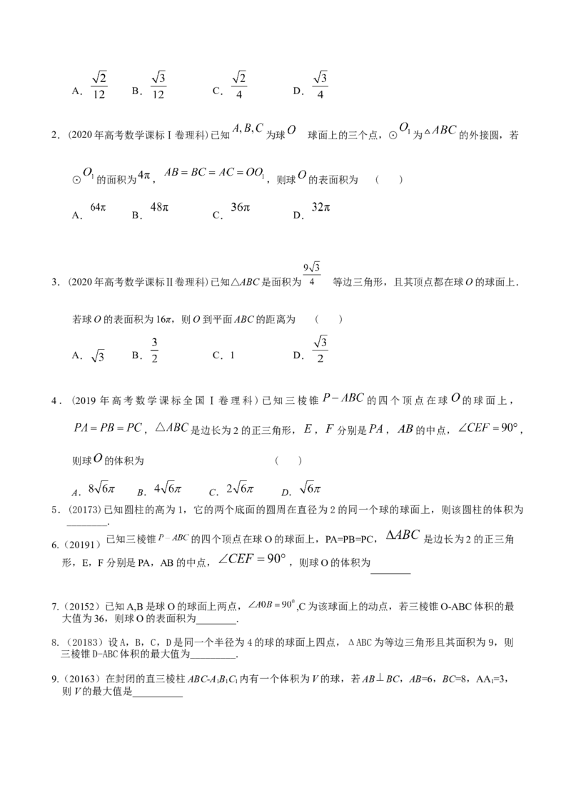 考向29空间几何体的外接球和内切球问题（重点）-备战2023年高考数学一轮复习考点微专题（全国通用）（学生版）_2.2025数学总复习_赠品通用版（老高考）复习资料_一轮复习