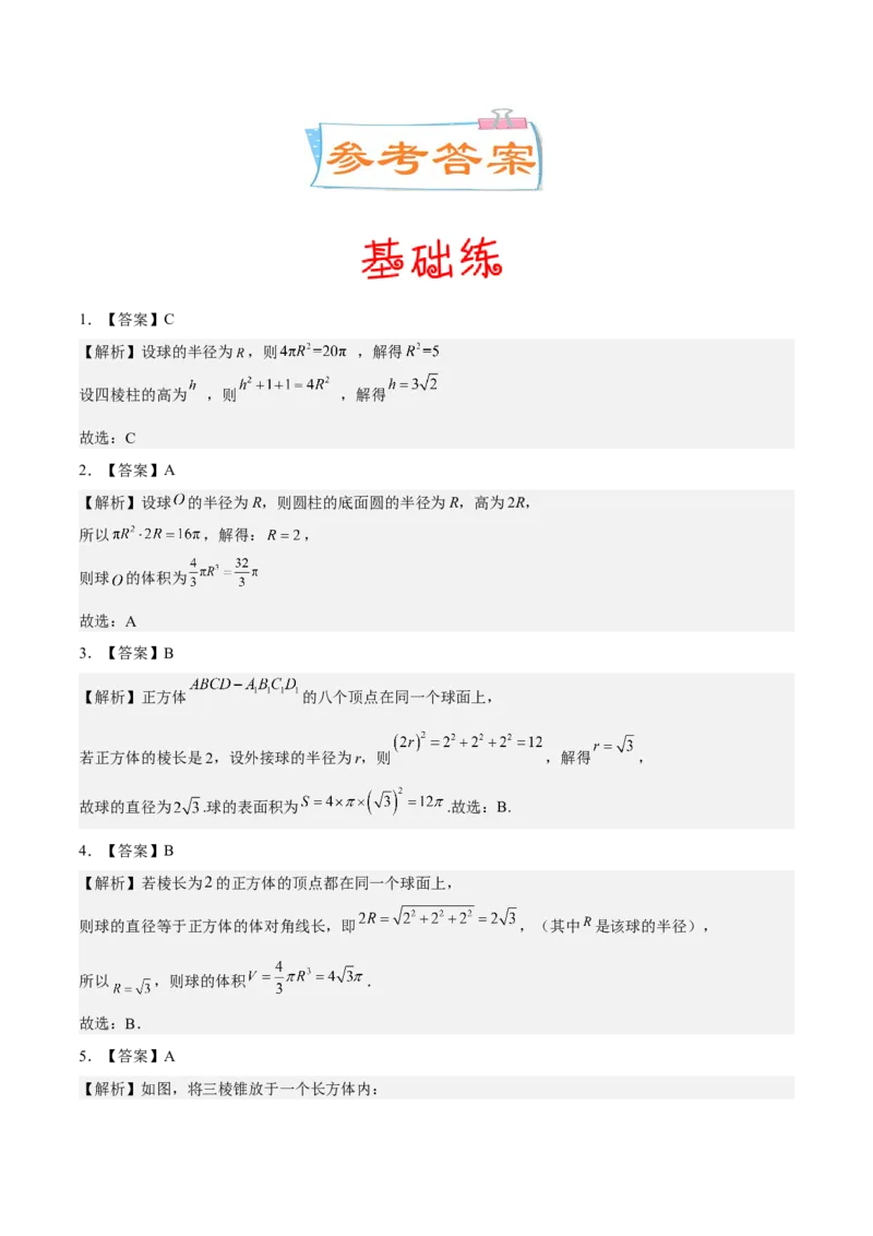 考向29空间几何体的外接球和内切球问题（重点）-备战2023年高考数学一轮复习考点微专题（全国通用）（学生版）_2.2025数学总复习_赠品通用版（老高考）复习资料_一轮复习