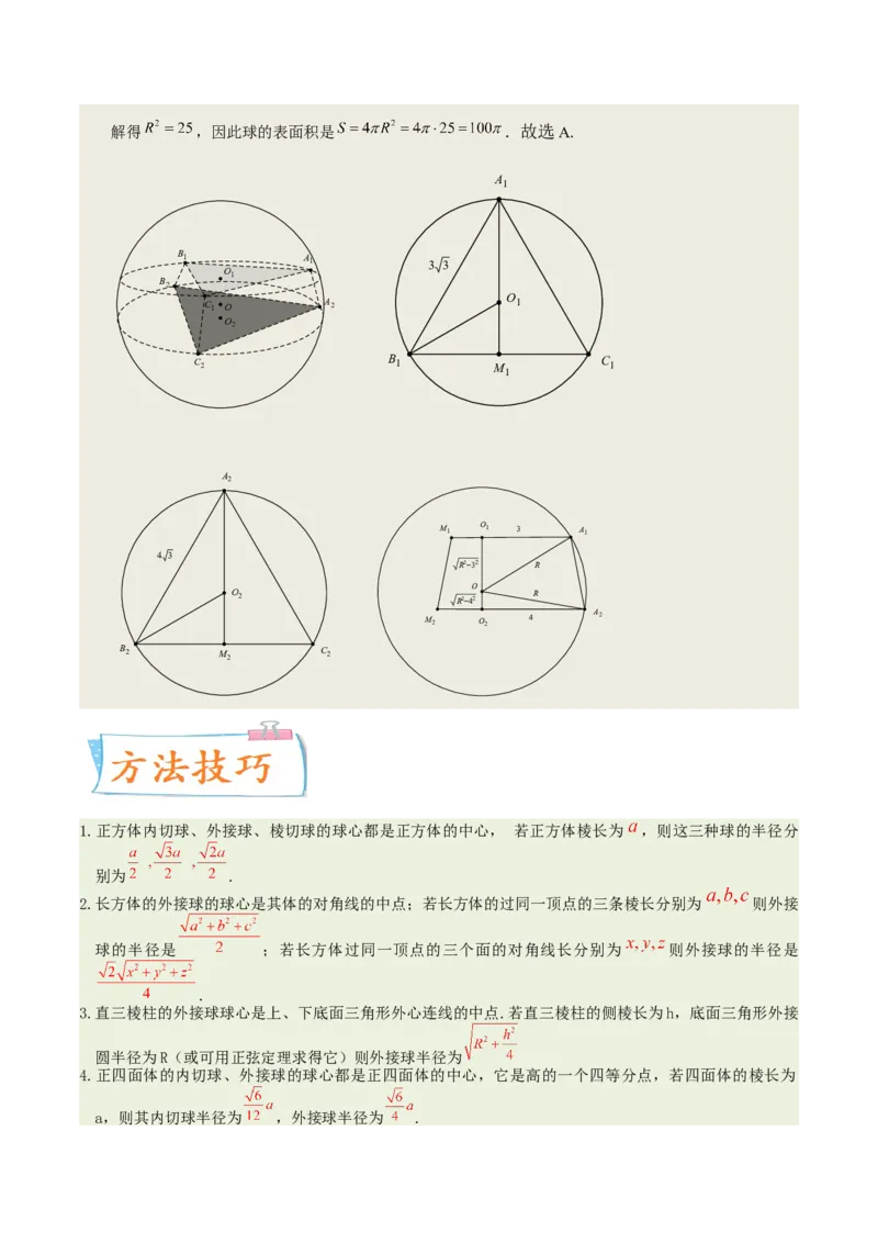 考向29空间几何体的外接球和内切球问题（重点）-备战2023年高考数学一轮复习考点微专题（全国通用）（学生版）_2.2025数学总复习_赠品通用版（老高考）复习资料_一轮复习