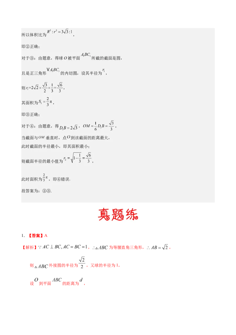 考向29空间几何体的外接球和内切球问题（重点）-备战2023年高考数学一轮复习考点微专题（全国通用）（学生版）_2.2025数学总复习_赠品通用版（老高考）复习资料_一轮复习