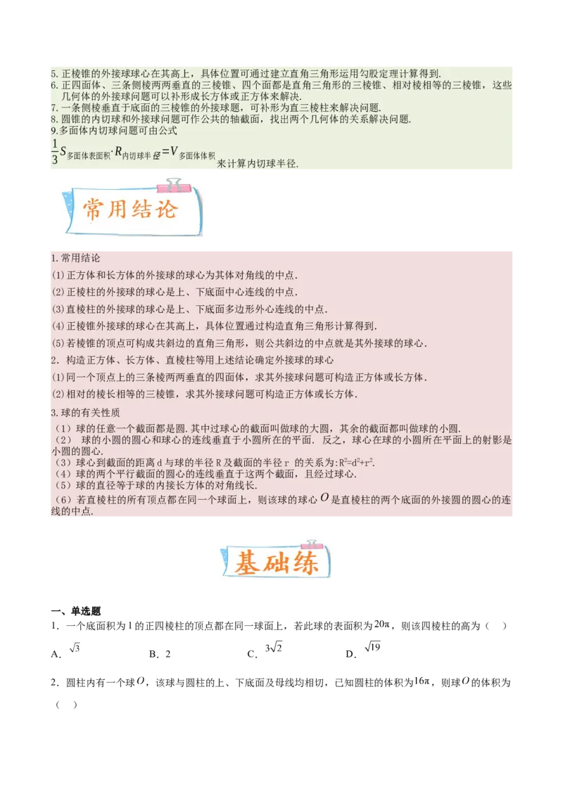 考向29空间几何体的外接球和内切球问题（重点）-备战2023年高考数学一轮复习考点微专题（全国通用）（学生版）_2.2025数学总复习_赠品通用版（老高考）复习资料_一轮复习