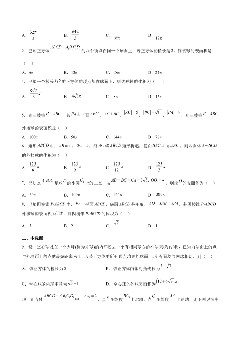 考向29空间几何体的外接球和内切球问题（重点）-备战2023年高考数学一轮复习考点微专题（全国通用）（学生版）_2.2025数学总复习_赠品通用版（老高考）复习资料_一轮复习