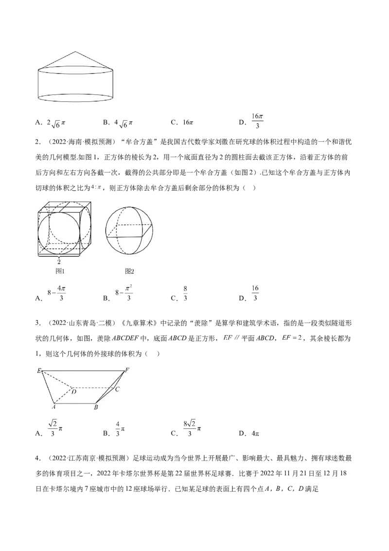 考向29空间几何体的外接球和内切球问题（重点）-备战2023年高考数学一轮复习考点微专题（全国通用）（学生版）_2.2025数学总复习_赠品通用版（老高考）复习资料_一轮复习