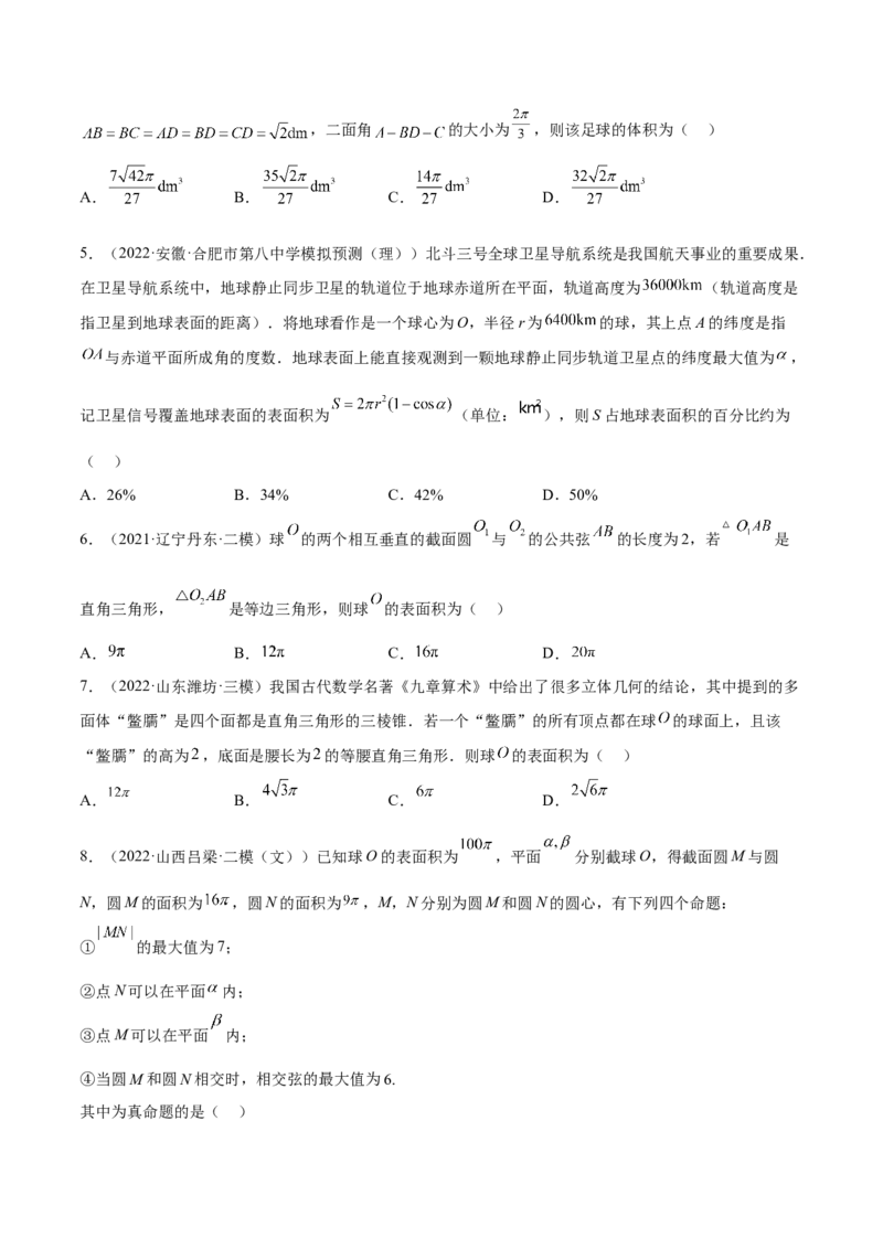 考向29空间几何体的外接球和内切球问题（重点）-备战2023年高考数学一轮复习考点微专题（全国通用）（学生版）_2.2025数学总复习_赠品通用版（老高考）复习资料_一轮复习