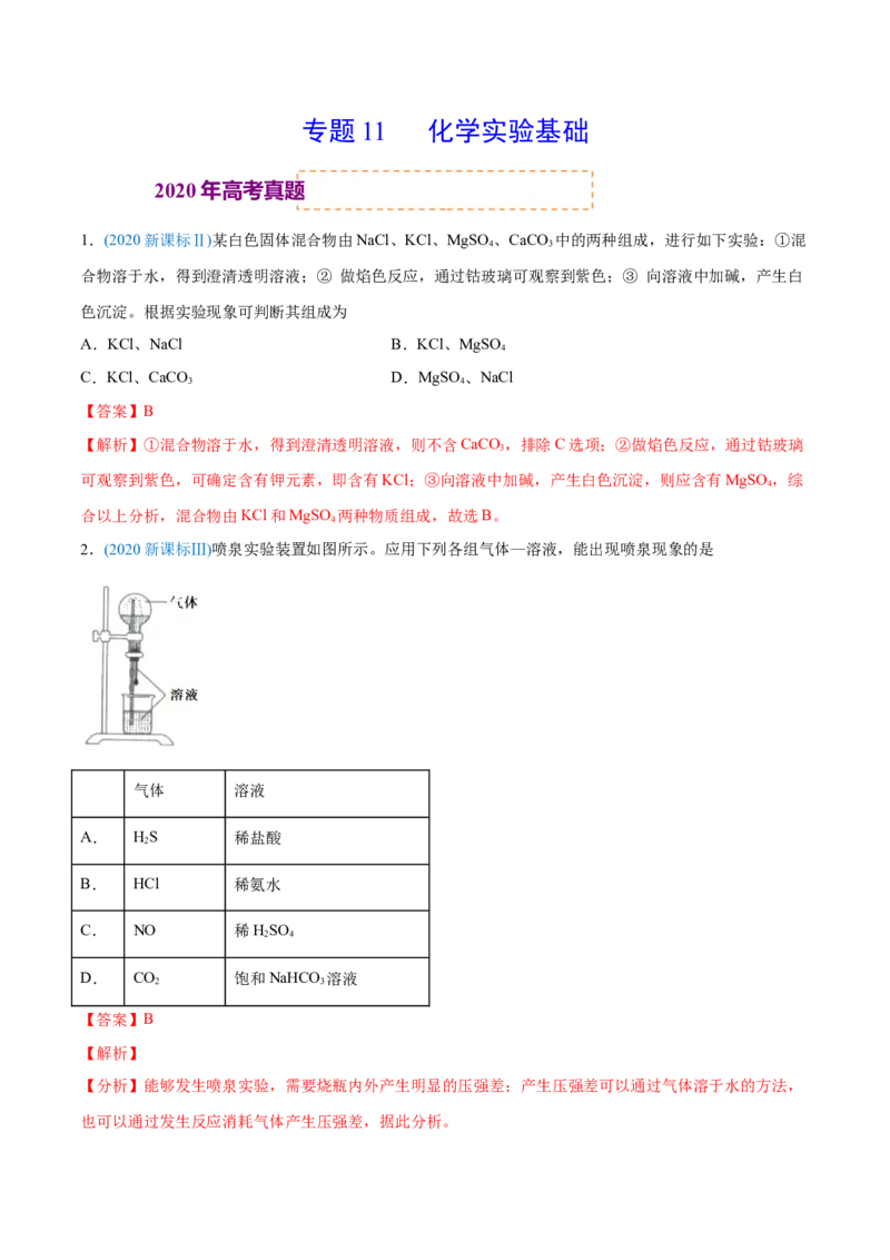 专题11化学实验基础-2020年高考化学真题与模拟题分类训练（教师版含解析）_05高考化学_新高考复习资料_2022年新高考资料_2022年一轮复习各版本_1.高考化学2022年一轮复习通用版