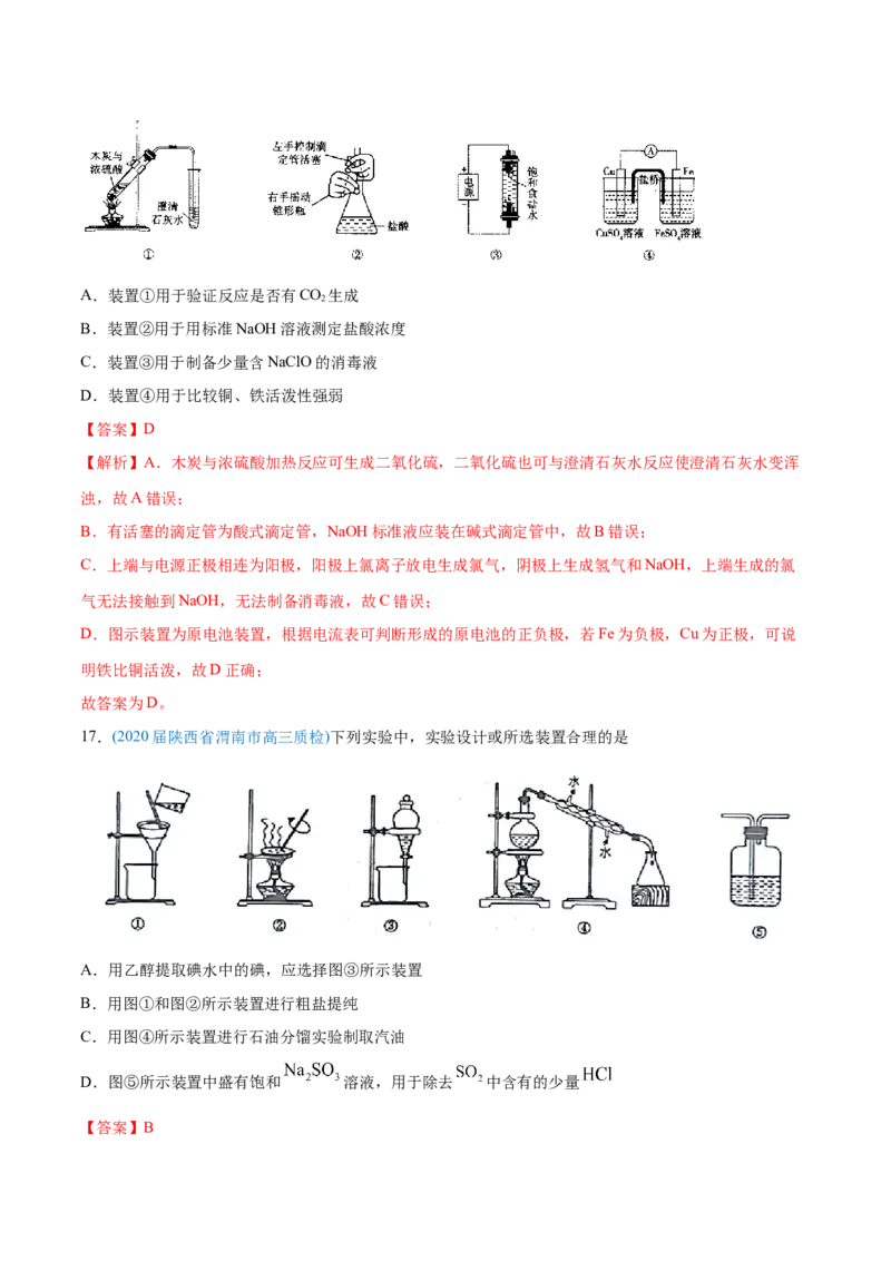 专题11化学实验基础-2020年高考化学真题与模拟题分类训练（教师版含解析）_05高考化学_新高考复习资料_2022年新高考资料_2022年一轮复习各版本_1.高考化学2022年一轮复习通用版