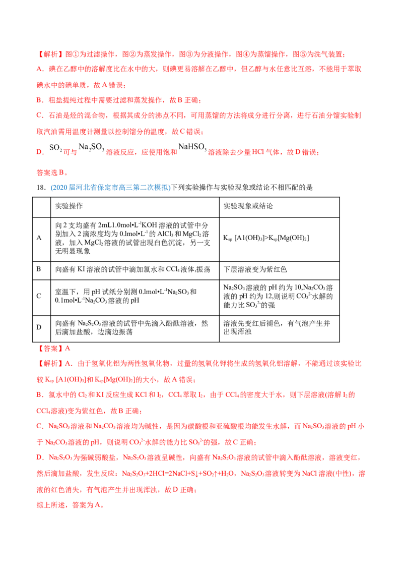 专题11化学实验基础-2020年高考化学真题与模拟题分类训练（教师版含解析）_05高考化学_新高考复习资料_2022年新高考资料_2022年一轮复习各版本_1.高考化学2022年一轮复习通用版
