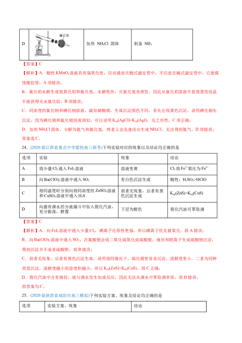 专题11化学实验基础-2020年高考化学真题与模拟题分类训练（教师版含解析）_05高考化学_新高考复习资料_2022年新高考资料_2022年一轮复习各版本_1.高考化学2022年一轮复习通用版