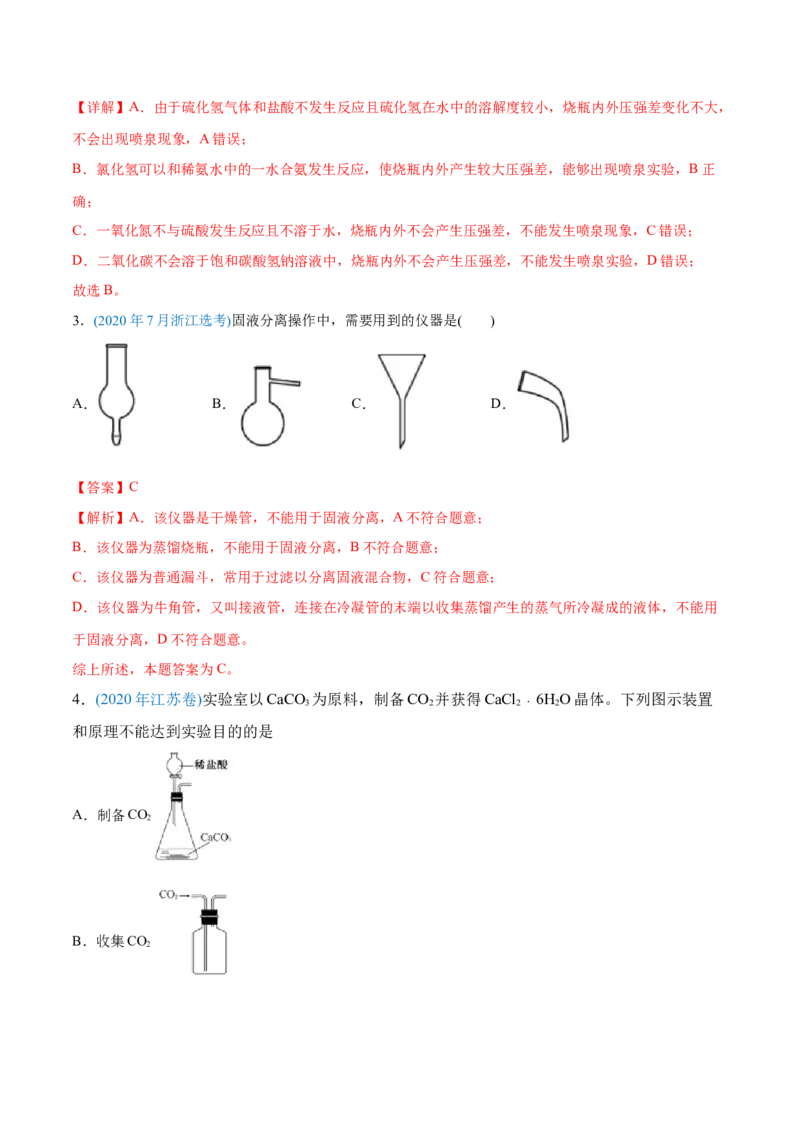 专题11化学实验基础-2020年高考化学真题与模拟题分类训练（教师版含解析）_05高考化学_新高考复习资料_2022年新高考资料_2022年一轮复习各版本_1.高考化学2022年一轮复习通用版
