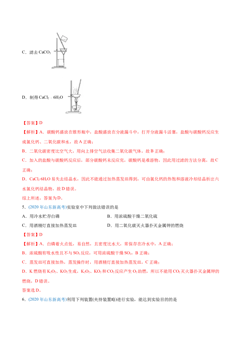 专题11化学实验基础-2020年高考化学真题与模拟题分类训练（教师版含解析）_05高考化学_新高考复习资料_2022年新高考资料_2022年一轮复习各版本_1.高考化学2022年一轮复习通用版