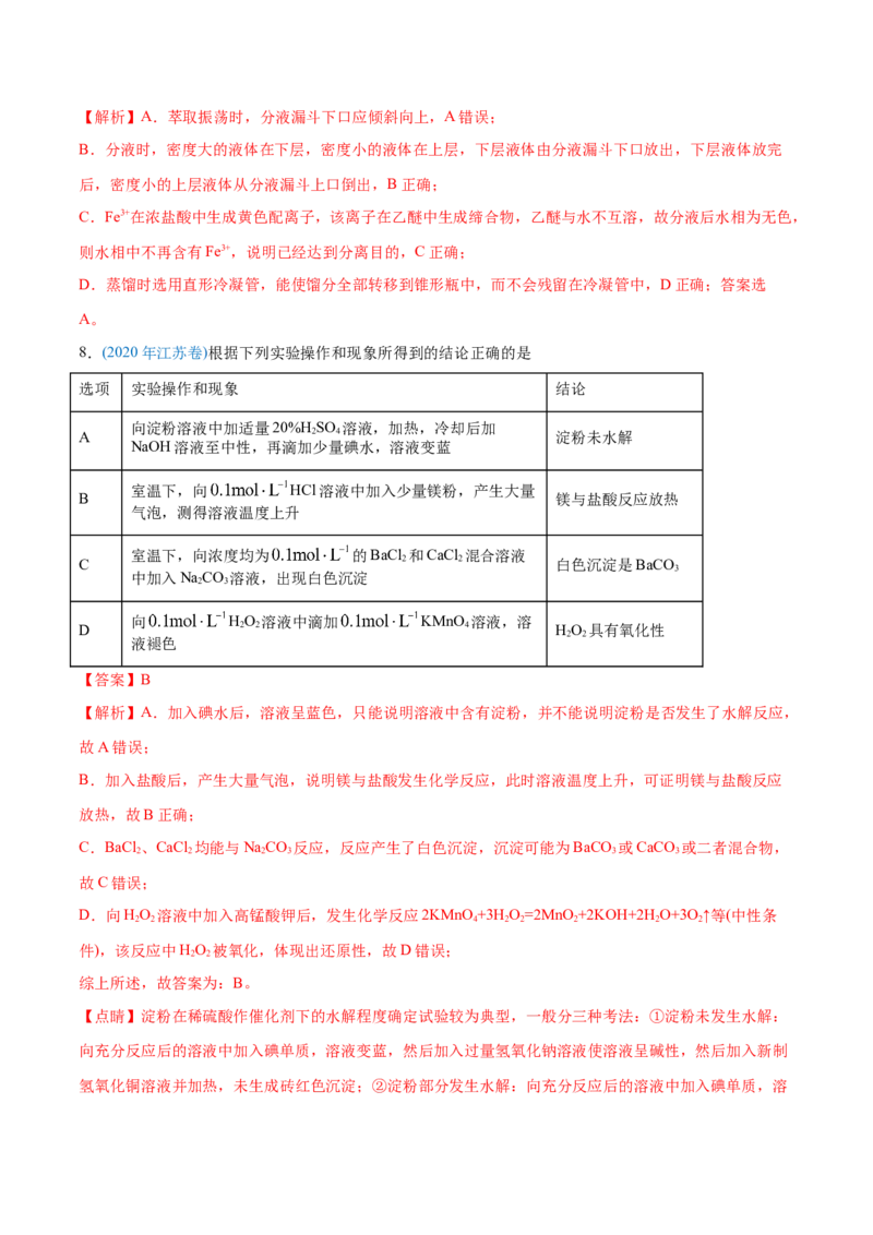 专题11化学实验基础-2020年高考化学真题与模拟题分类训练（教师版含解析）_05高考化学_新高考复习资料_2022年新高考资料_2022年一轮复习各版本_1.高考化学2022年一轮复习通用版