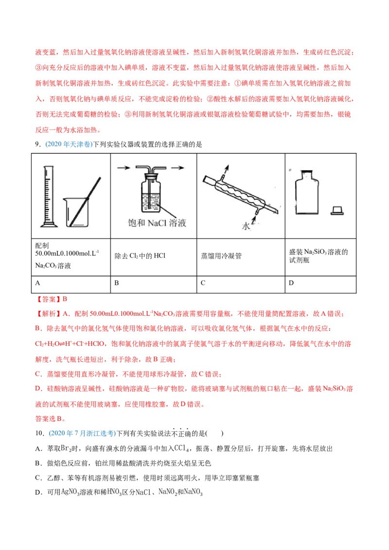专题11化学实验基础-2020年高考化学真题与模拟题分类训练（教师版含解析）_05高考化学_新高考复习资料_2022年新高考资料_2022年一轮复习各版本_1.高考化学2022年一轮复习通用版