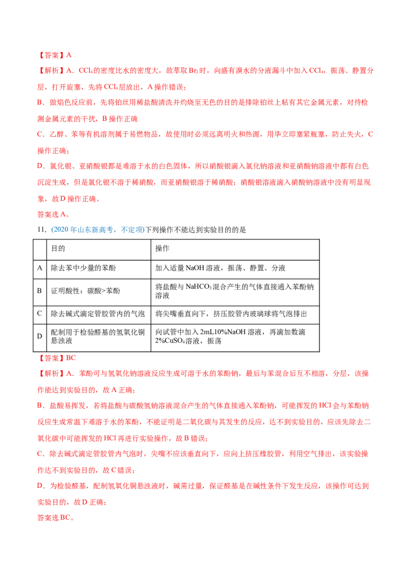 专题11化学实验基础-2020年高考化学真题与模拟题分类训练（教师版含解析）_05高考化学_新高考复习资料_2022年新高考资料_2022年一轮复习各版本_1.高考化学2022年一轮复习通用版