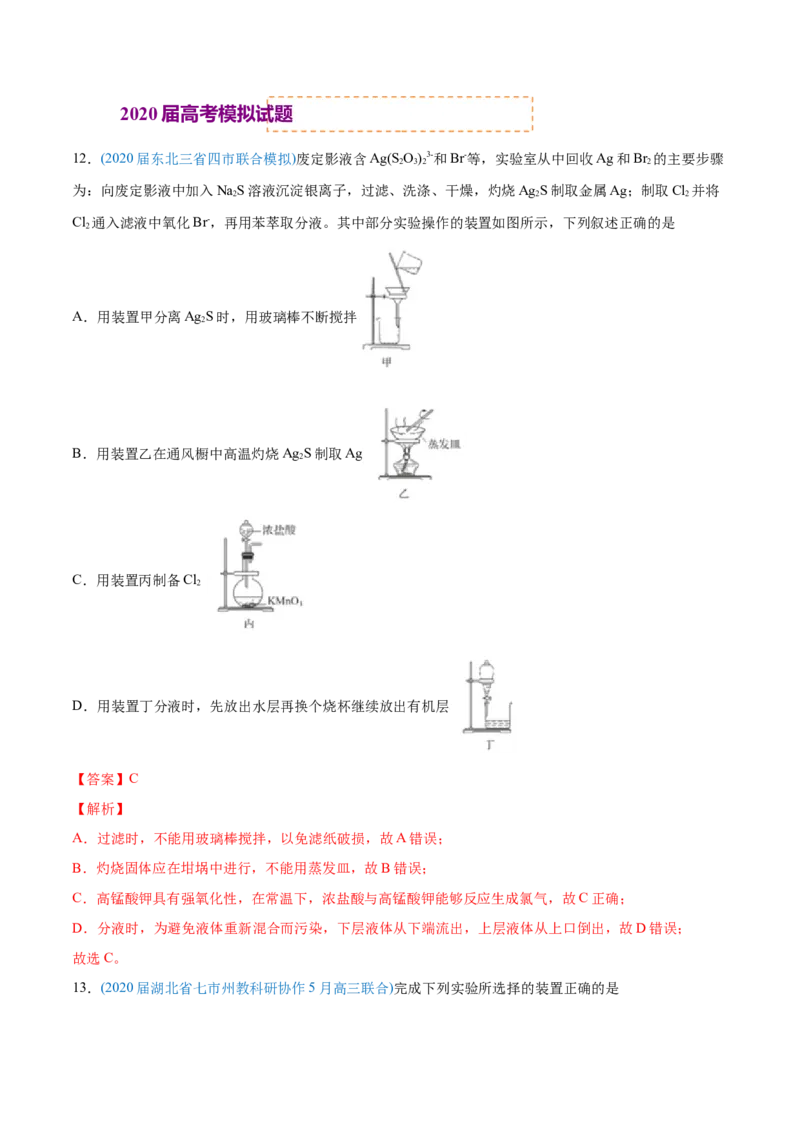 专题11化学实验基础-2020年高考化学真题与模拟题分类训练（教师版含解析）_05高考化学_新高考复习资料_2022年新高考资料_2022年一轮复习各版本_1.高考化学2022年一轮复习通用版