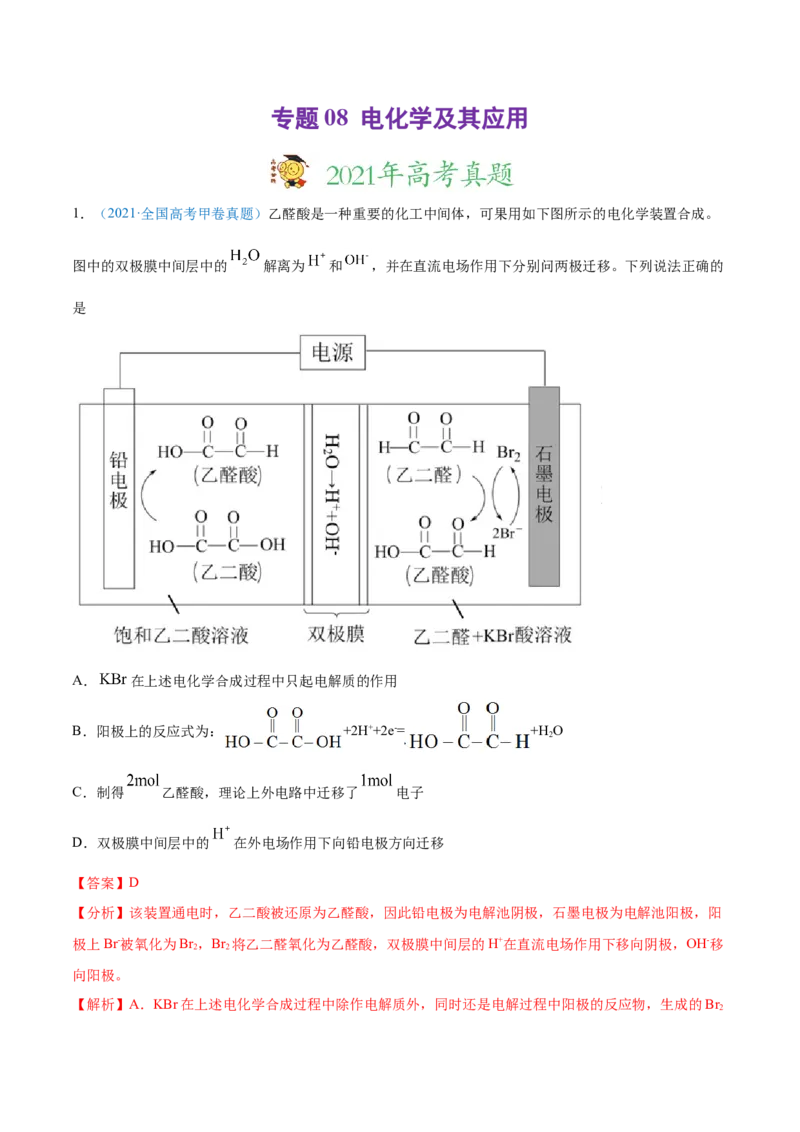专题08电化学及其应用-2021年高考真题和模拟题化学分项汇编（解析版）_05高考化学_新高考复习资料_2022年新高考资料_2021年高考真题和模拟题化学分项汇编（全国通用）