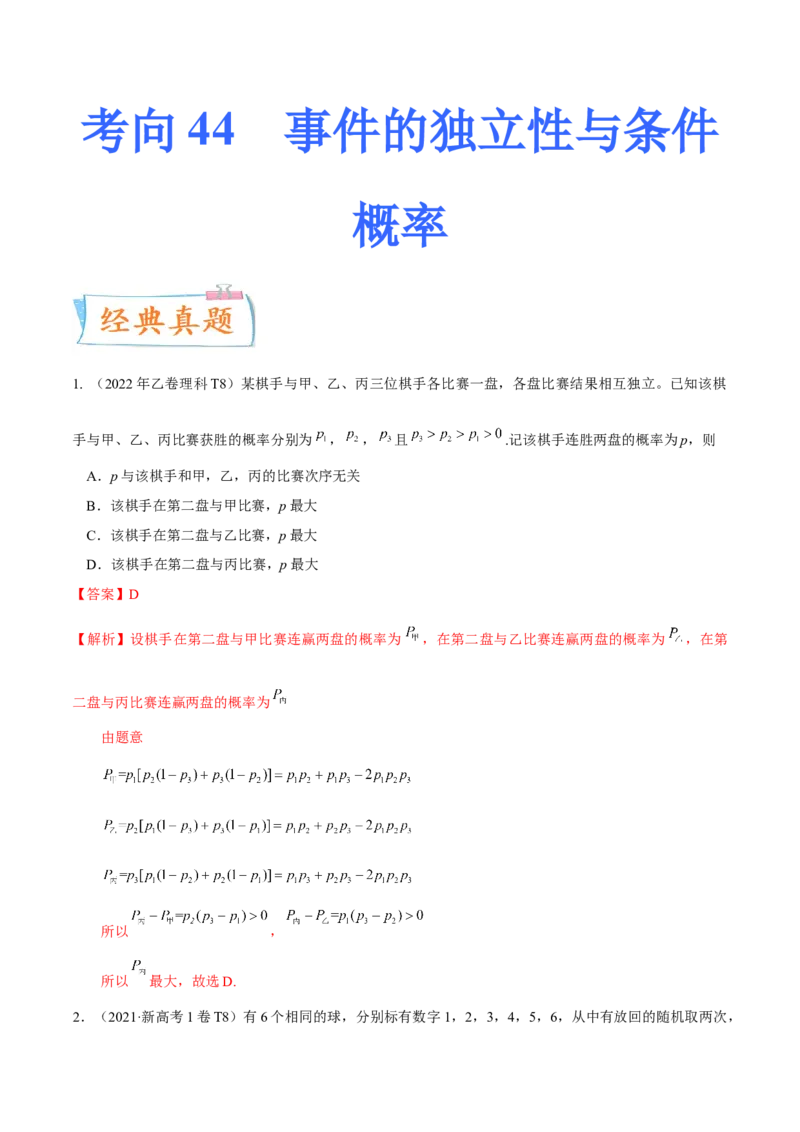考向44事件的独立性与条件概率（重点）-备战2023年高考数学一轮复习考点微专题（全国通用）（学生版）_2.2025数学总复习_赠品通用版（老高考）复习资料_一轮复习
