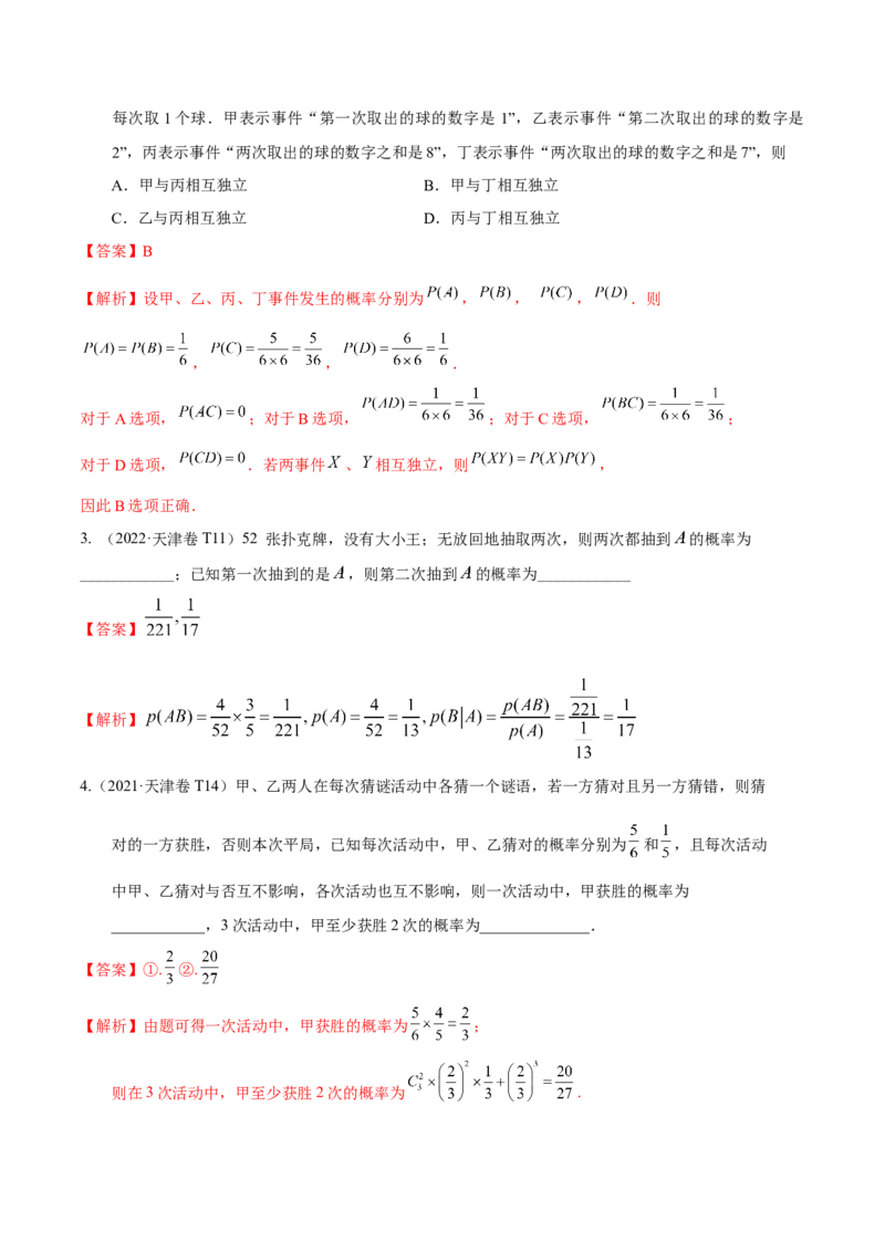 考向44事件的独立性与条件概率（重点）-备战2023年高考数学一轮复习考点微专题（全国通用）（学生版）_2.2025数学总复习_赠品通用版（老高考）复习资料_一轮复习