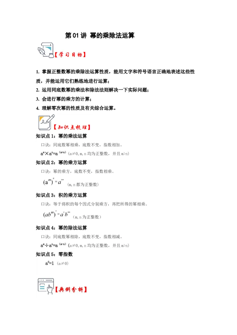 第01讲幂的乘除法运算（知识解读+真题演练+课后巩固)（学生版）_初中数学_八年级数学上册（人教版）_知识解读与题型专练-V14_2024版