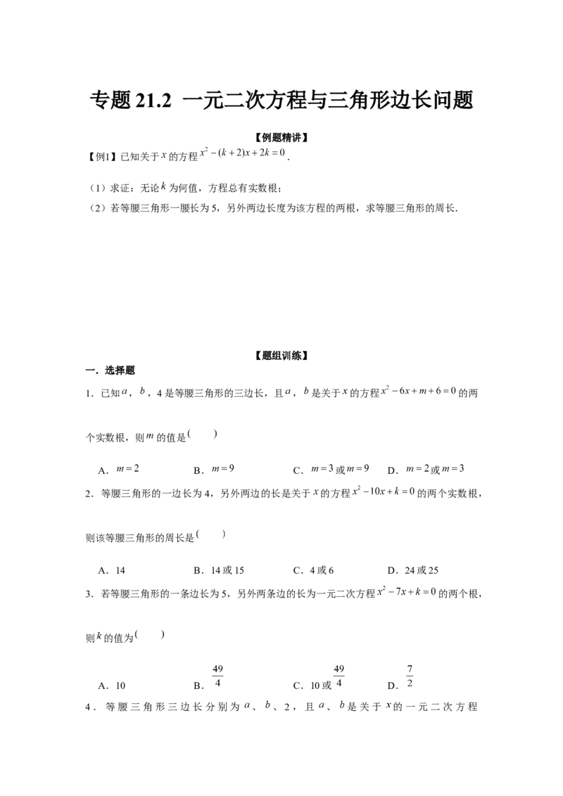 专题21.2一元二次方程与三角形边长问题（强化）（原卷版）_初中数学人教版_9上-初中数学人教版_07专项讲练