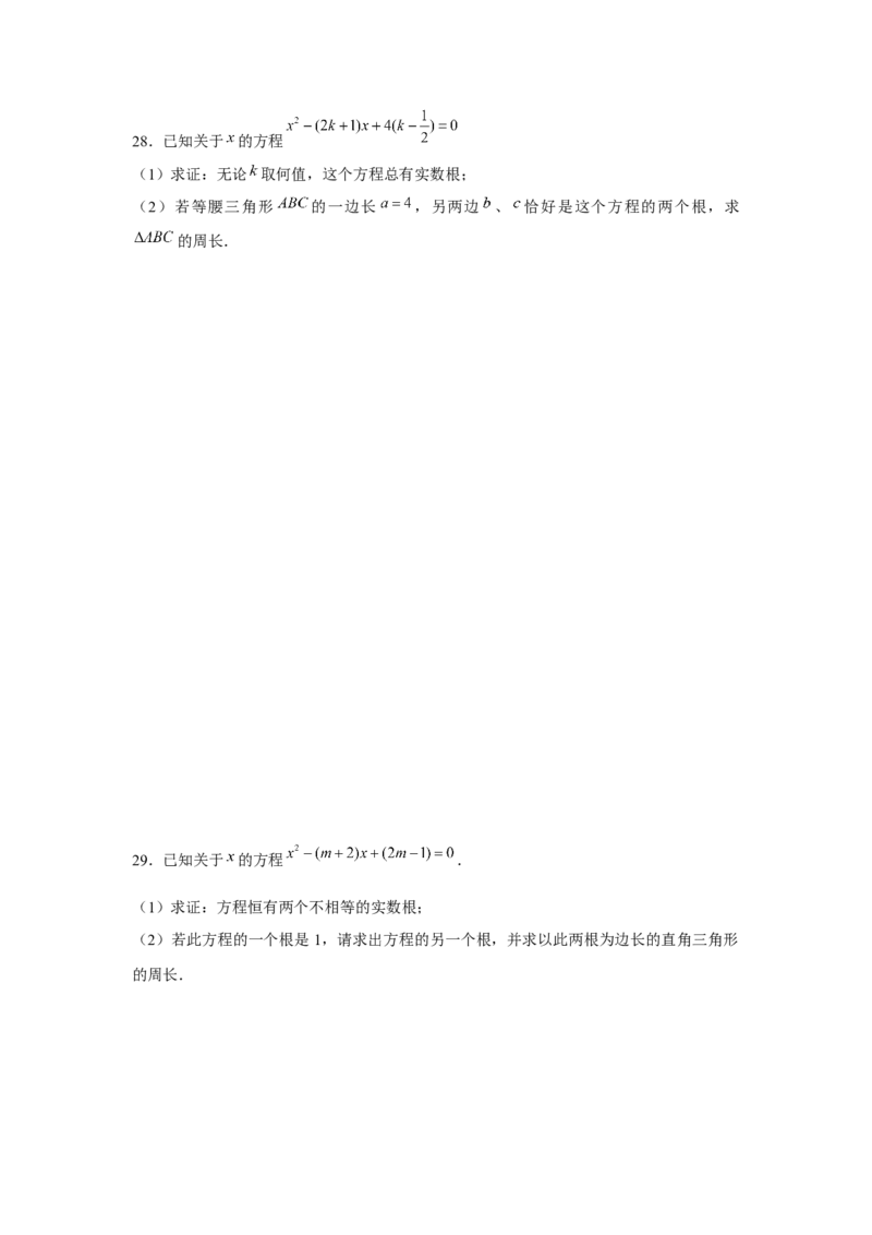 专题21.2一元二次方程与三角形边长问题（强化）（原卷版）_初中数学人教版_9上-初中数学人教版_07专项讲练