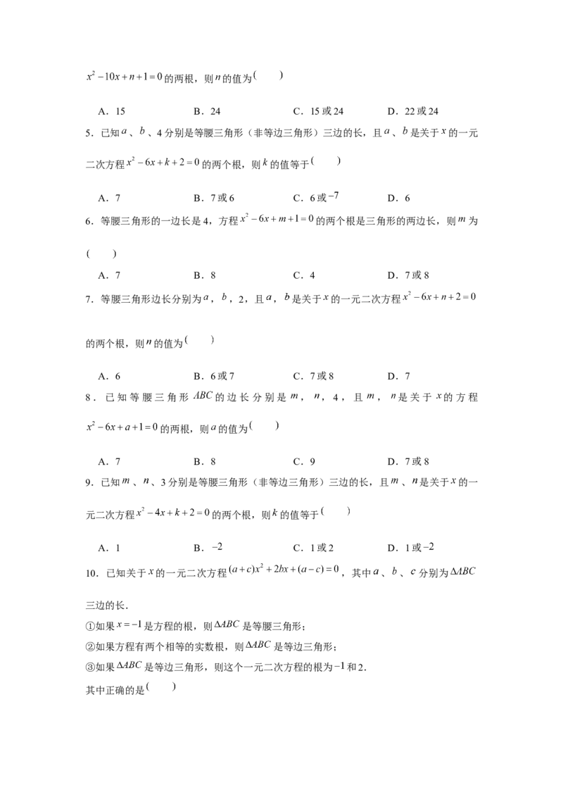 专题21.2一元二次方程与三角形边长问题（强化）（原卷版）_初中数学人教版_9上-初中数学人教版_07专项讲练
