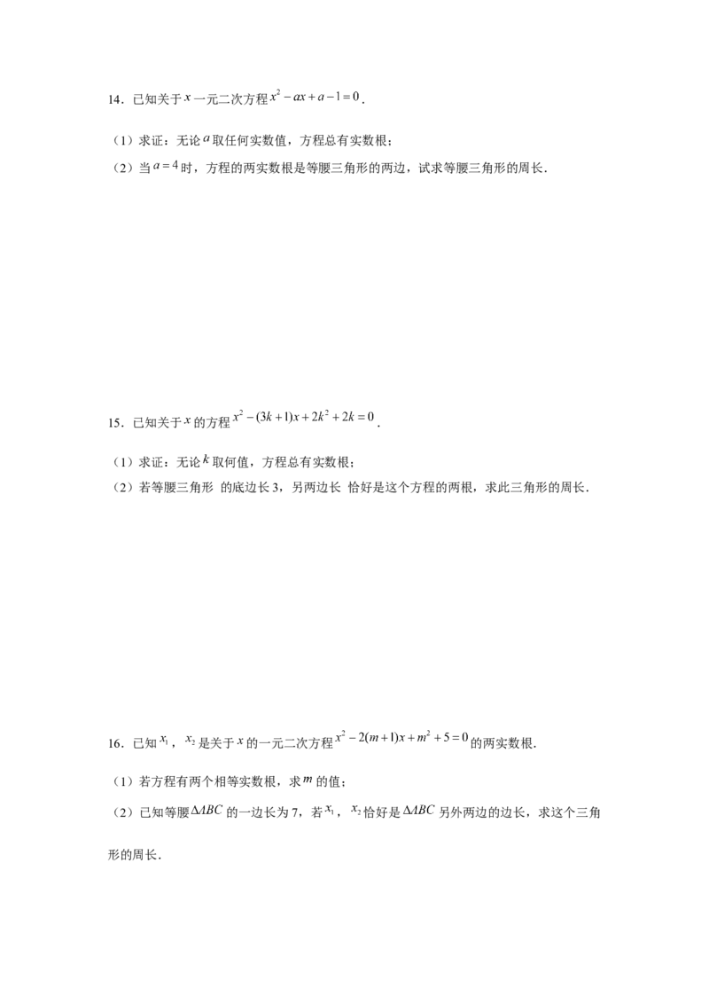 专题21.2一元二次方程与三角形边长问题（强化）（原卷版）_初中数学人教版_9上-初中数学人教版_07专项讲练