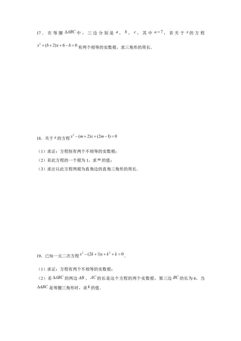 专题21.2一元二次方程与三角形边长问题（强化）（原卷版）_初中数学人教版_9上-初中数学人教版_07专项讲练
