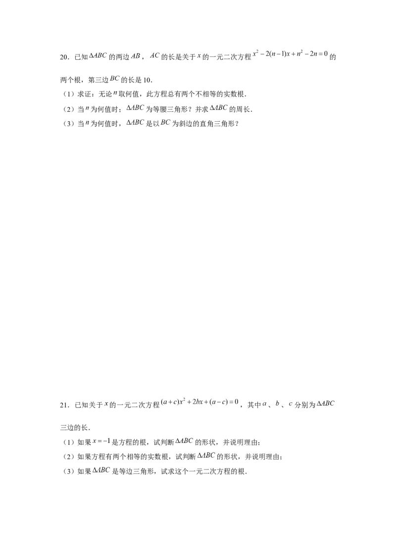 专题21.2一元二次方程与三角形边长问题（强化）（原卷版）_初中数学人教版_9上-初中数学人教版_07专项讲练