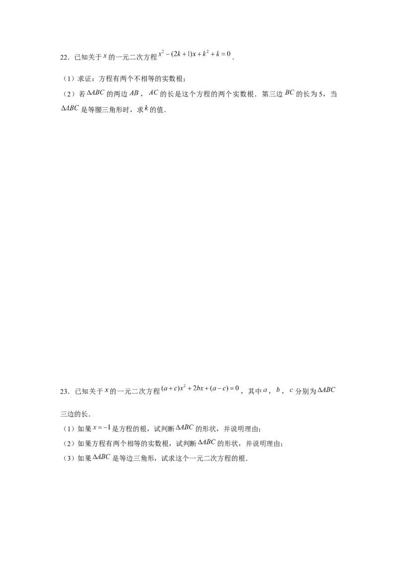 专题21.2一元二次方程与三角形边长问题（强化）（原卷版）_初中数学人教版_9上-初中数学人教版_07专项讲练