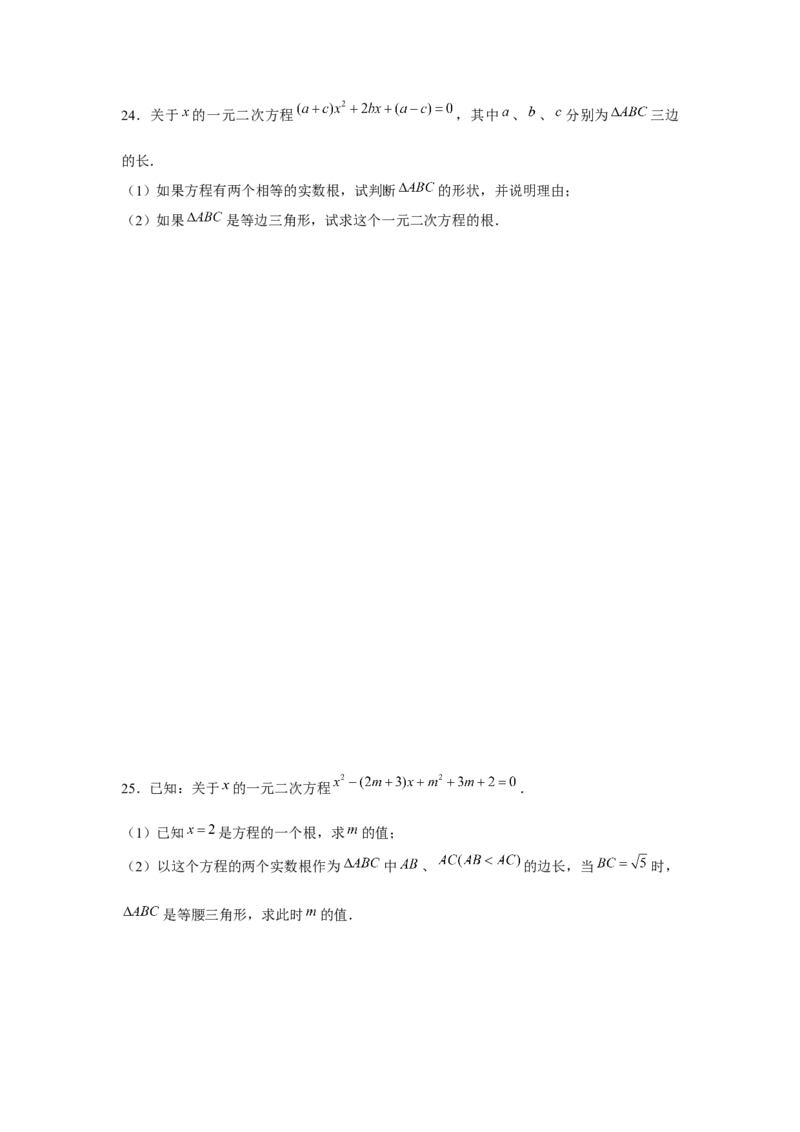 专题21.2一元二次方程与三角形边长问题（强化）（原卷版）_初中数学人教版_9上-初中数学人教版_07专项讲练