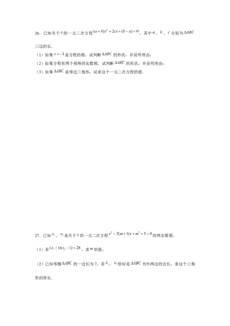 专题21.2一元二次方程与三角形边长问题（强化）（原卷版）_初中数学人教版_9上-初中数学人教版_07专项讲练