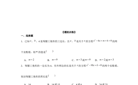 专题21.2一元二次方程与三角形边长问题（强化）（原卷版）_初中数学人教版_9上-初中数学人教版_07专项讲练