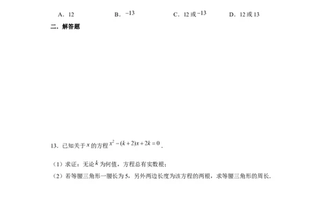专题21.2一元二次方程与三角形边长问题（强化）（原卷版）_初中数学人教版_9上-初中数学人教版_07专项讲练