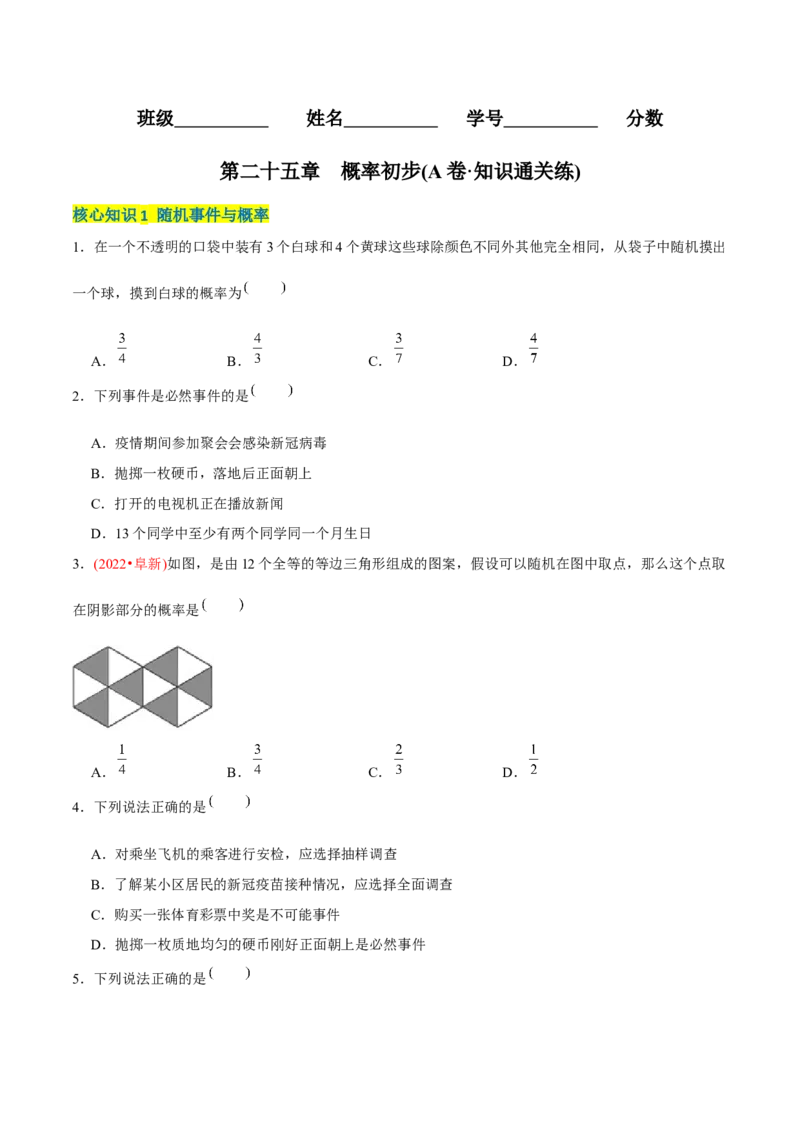 章节测试第25章概率初步（A卷&middot;知识通关练）（学生版）_初中数学_九年级数学上册（人教版）_讲义_学生版在此文件夹