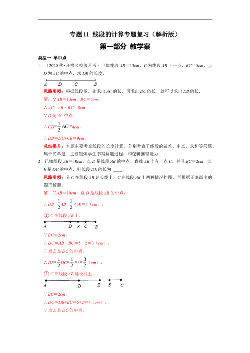 专题11线段的计算专题复习（课堂学案及配套作业）（解析版）_初中数学人教版_7上-初中数学人教版_7上-初中数学人教版（旧版）赠送_06习题试卷_6期中期末复习专题