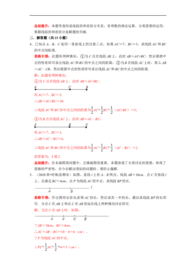 专题11线段的计算专题复习（课堂学案及配套作业）（解析版）_初中数学人教版_7上-初中数学人教版_7上-初中数学人教版（旧版）赠送_06习题试卷_6期中期末复习专题
