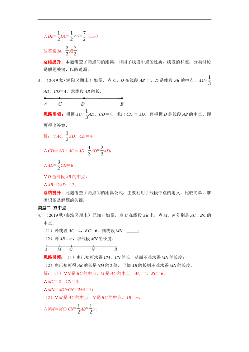 专题11线段的计算专题复习（课堂学案及配套作业）（解析版）_初中数学人教版_7上-初中数学人教版_7上-初中数学人教版（旧版）赠送_06习题试卷_6期中期末复习专题