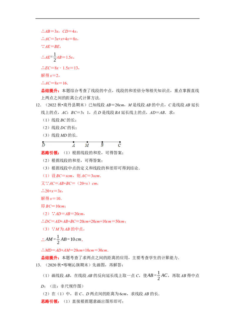 专题11线段的计算专题复习（课堂学案及配套作业）（解析版）_初中数学人教版_7上-初中数学人教版_7上-初中数学人教版（旧版）赠送_06习题试卷_6期中期末复习专题
