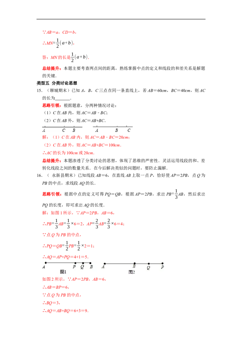 专题11线段的计算专题复习（课堂学案及配套作业）（解析版）_初中数学人教版_7上-初中数学人教版_7上-初中数学人教版（旧版）赠送_06习题试卷_6期中期末复习专题