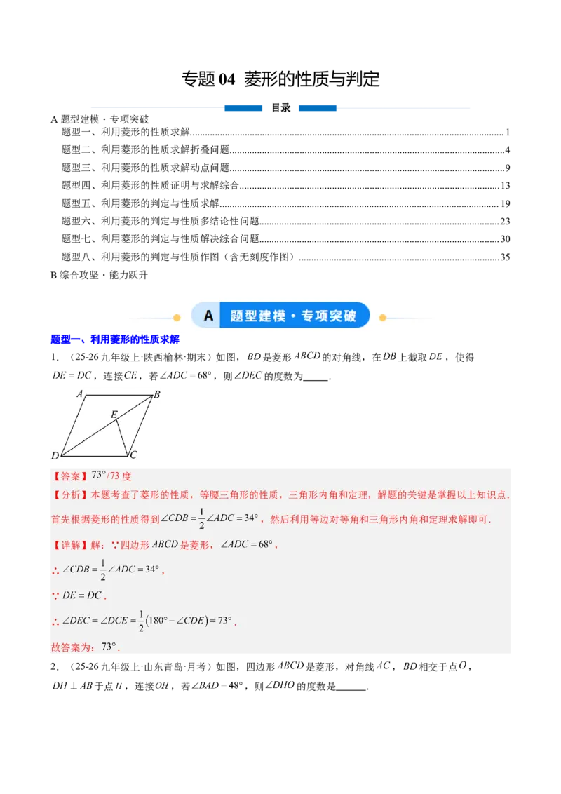 专题04菱形的性质与判定（8大题型）（专项训练）（解析版）_初中数学人教版_八年级数学下册_保存转存之后查看(1)_2026春季新版-持续更新中_第二套-知_06试题_专项训练