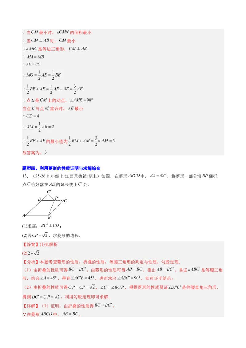 专题04菱形的性质与判定（8大题型）（专项训练）（解析版）_初中数学人教版_八年级数学下册_保存转存之后查看(1)_2026春季新版-持续更新中_第二套-知_06试题_专项训练