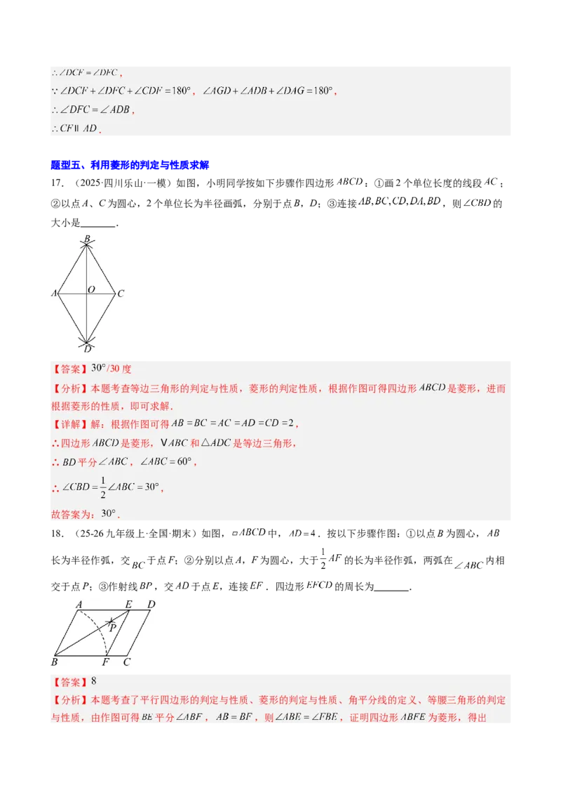 专题04菱形的性质与判定（8大题型）（专项训练）（解析版）_初中数学人教版_八年级数学下册_保存转存之后查看(1)_2026春季新版-持续更新中_第二套-知_06试题_专项训练